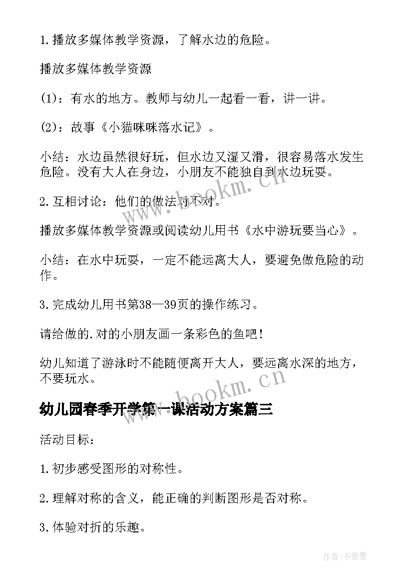 幼儿园春季开学第一课活动方案(优秀13篇)