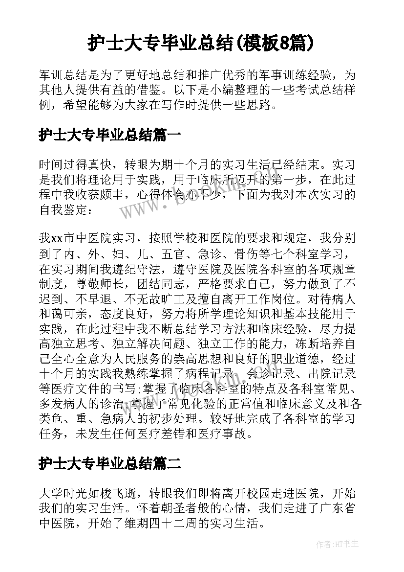 护士大专毕业总结(模板8篇)