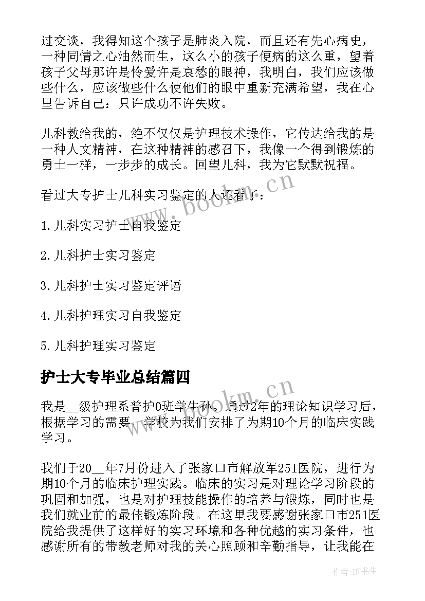 护士大专毕业总结(模板8篇)