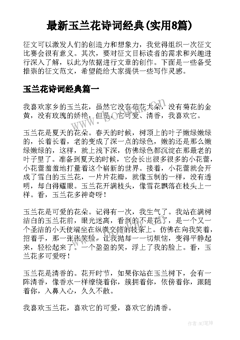 最新玉兰花诗词经典(实用8篇)