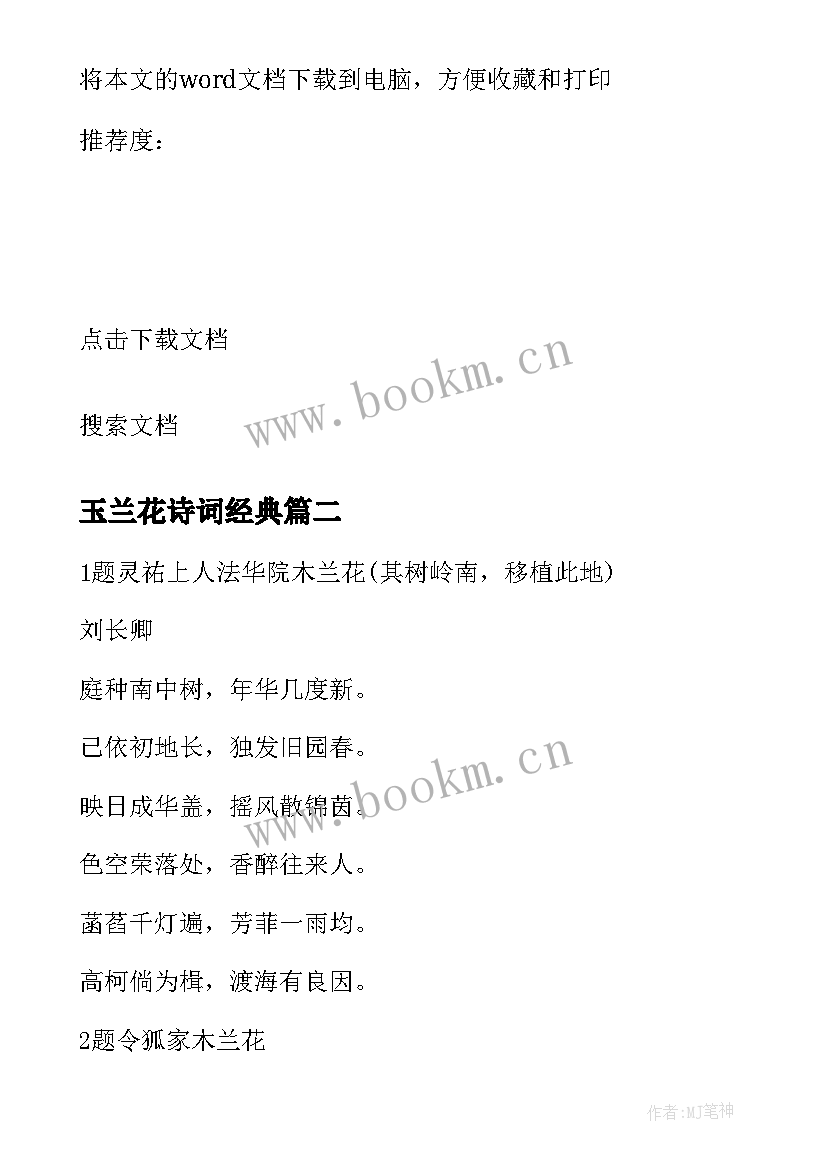 最新玉兰花诗词经典(实用8篇)