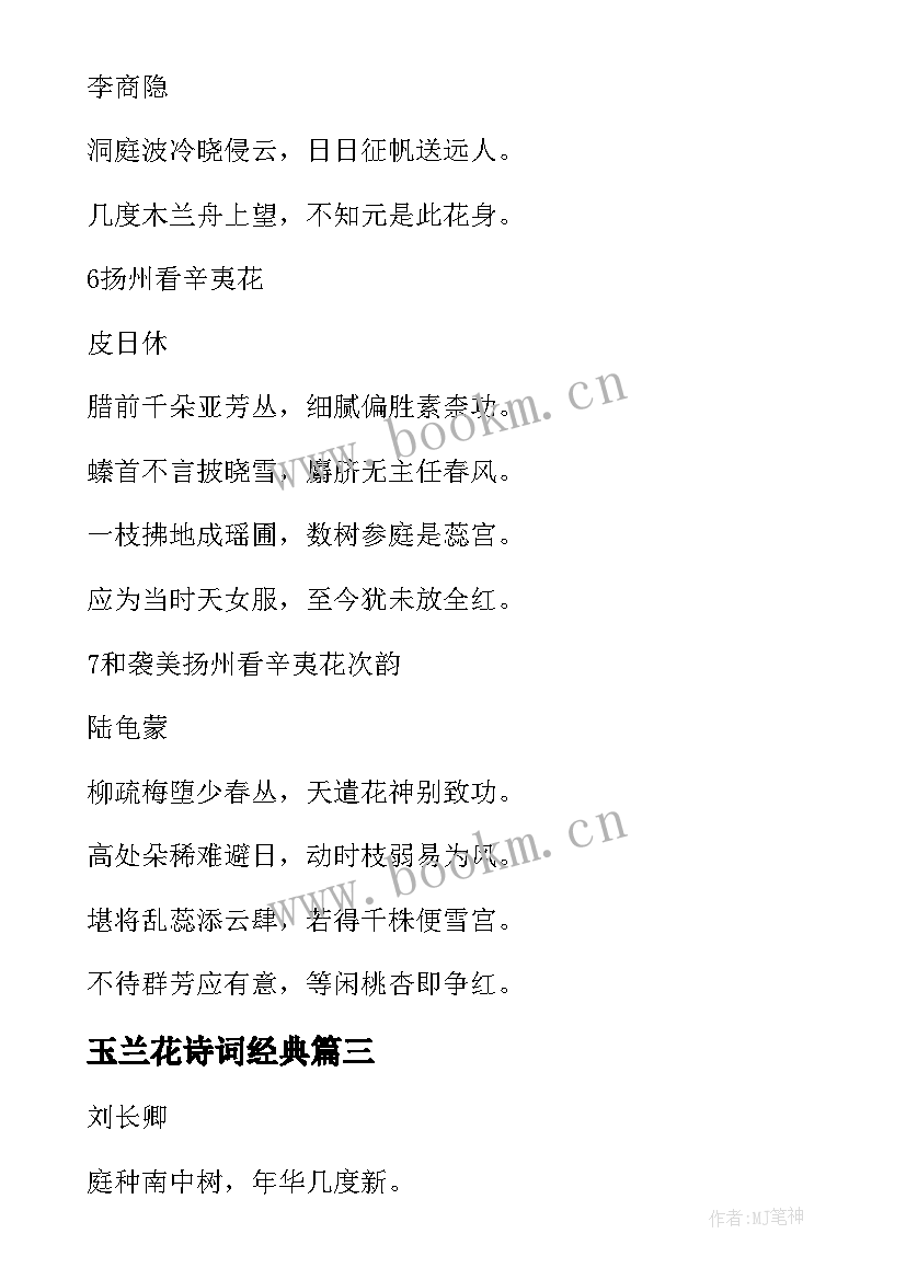 最新玉兰花诗词经典(实用8篇)