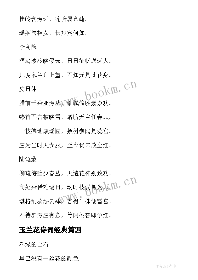 最新玉兰花诗词经典(实用8篇)