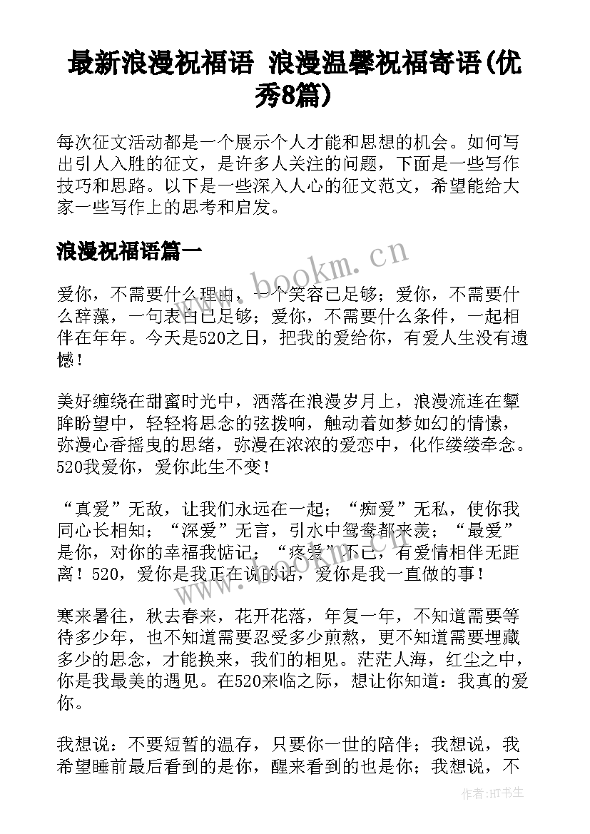 最新浪漫祝福语 浪漫温馨祝福寄语(优秀8篇)