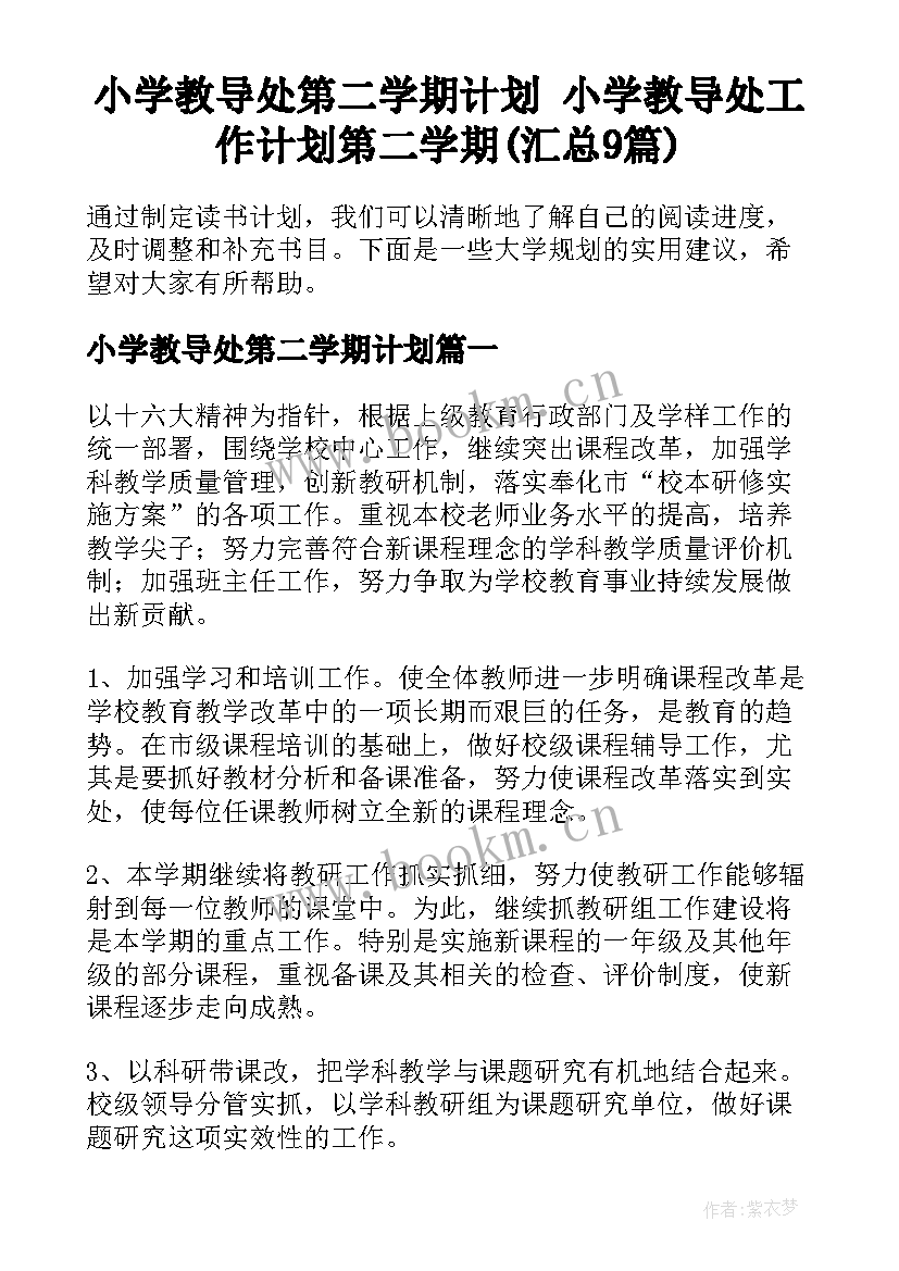 小学教导处第二学期计划 小学教导处工作计划第二学期(汇总9篇)