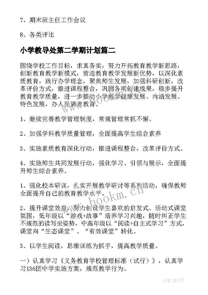 小学教导处第二学期计划 小学教导处工作计划第二学期(汇总9篇)