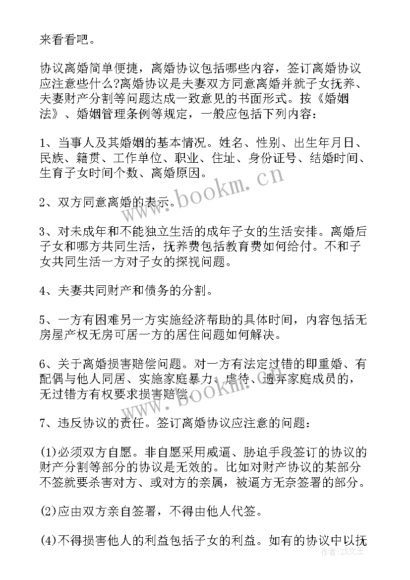 最新离婚协议的主要内容(优质8篇)