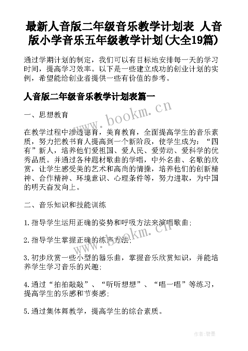 最新人音版二年级音乐教学计划表 人音版小学音乐五年级教学计划(大全19篇)