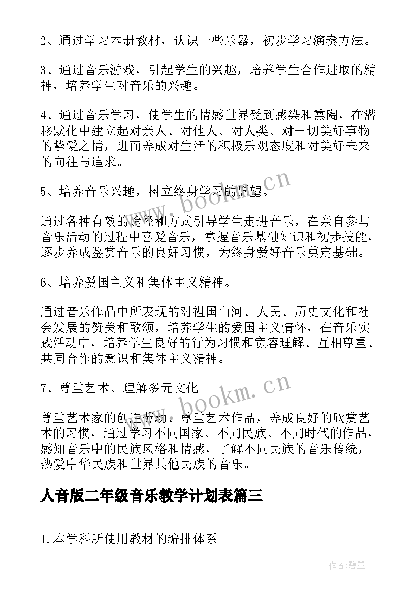 最新人音版二年级音乐教学计划表 人音版小学音乐五年级教学计划(大全19篇)