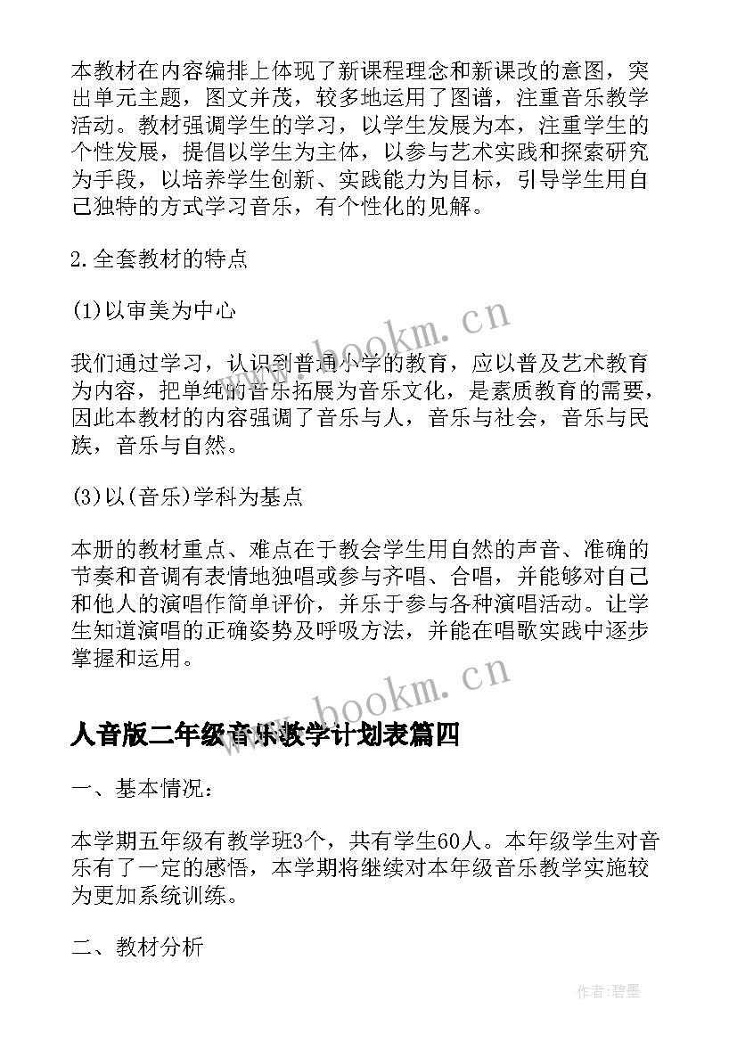 最新人音版二年级音乐教学计划表 人音版小学音乐五年级教学计划(大全19篇)