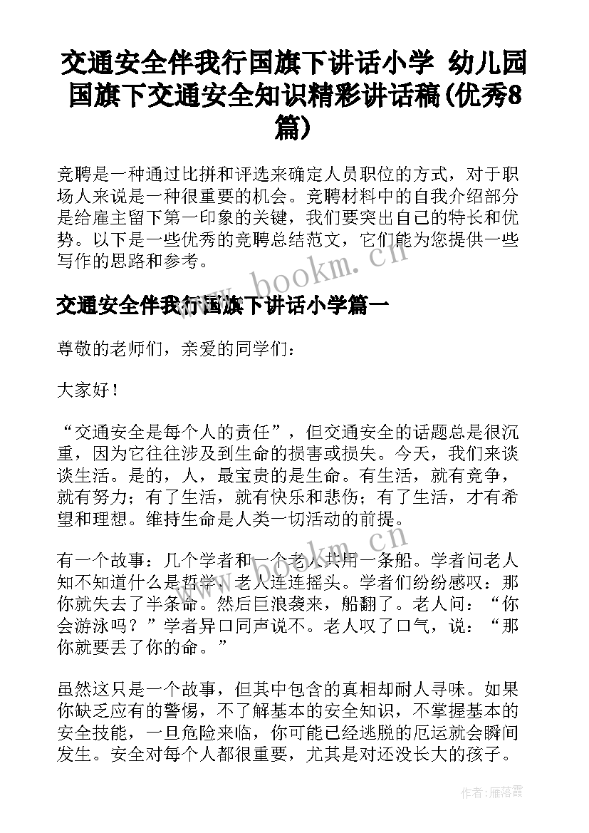 交通安全伴我行国旗下讲话小学 幼儿园国旗下交通安全知识精彩讲话稿(优秀8篇)