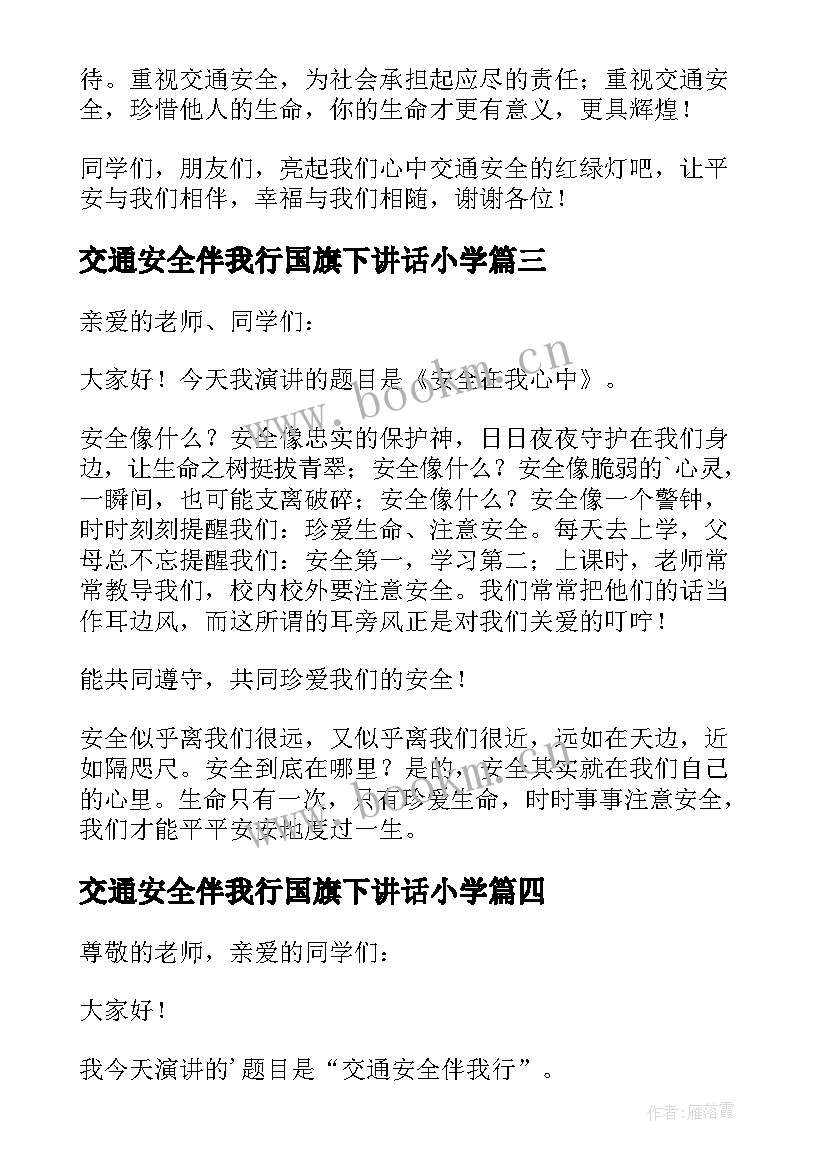 交通安全伴我行国旗下讲话小学 幼儿园国旗下交通安全知识精彩讲话稿(优秀8篇)