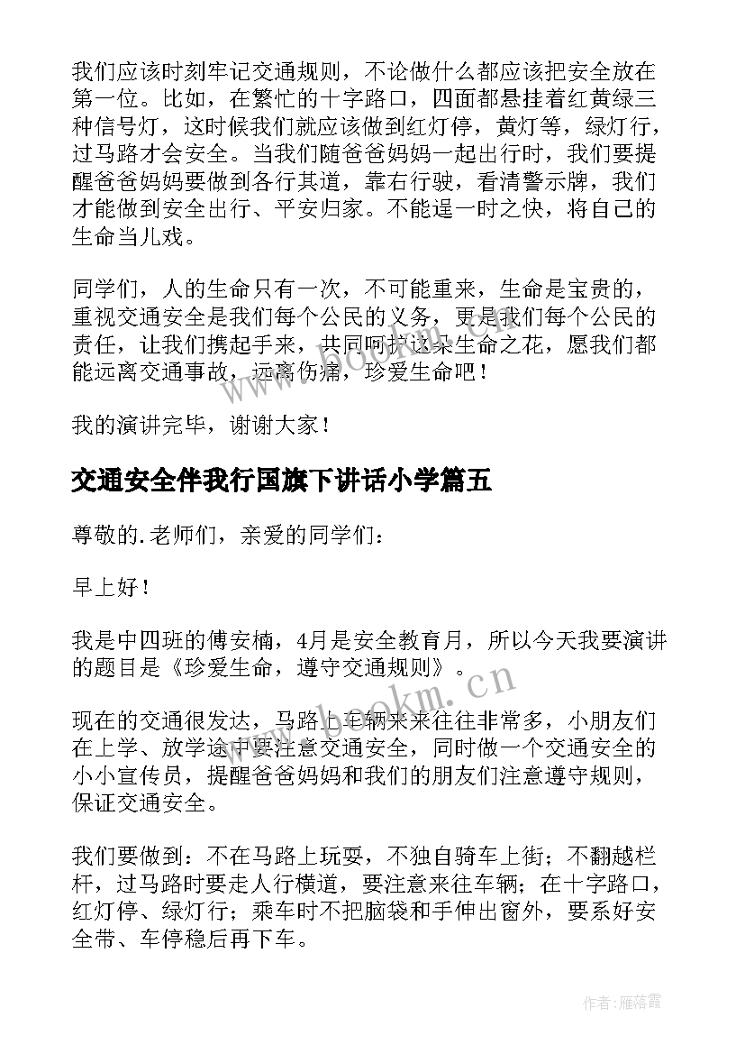 交通安全伴我行国旗下讲话小学 幼儿园国旗下交通安全知识精彩讲话稿(优秀8篇)