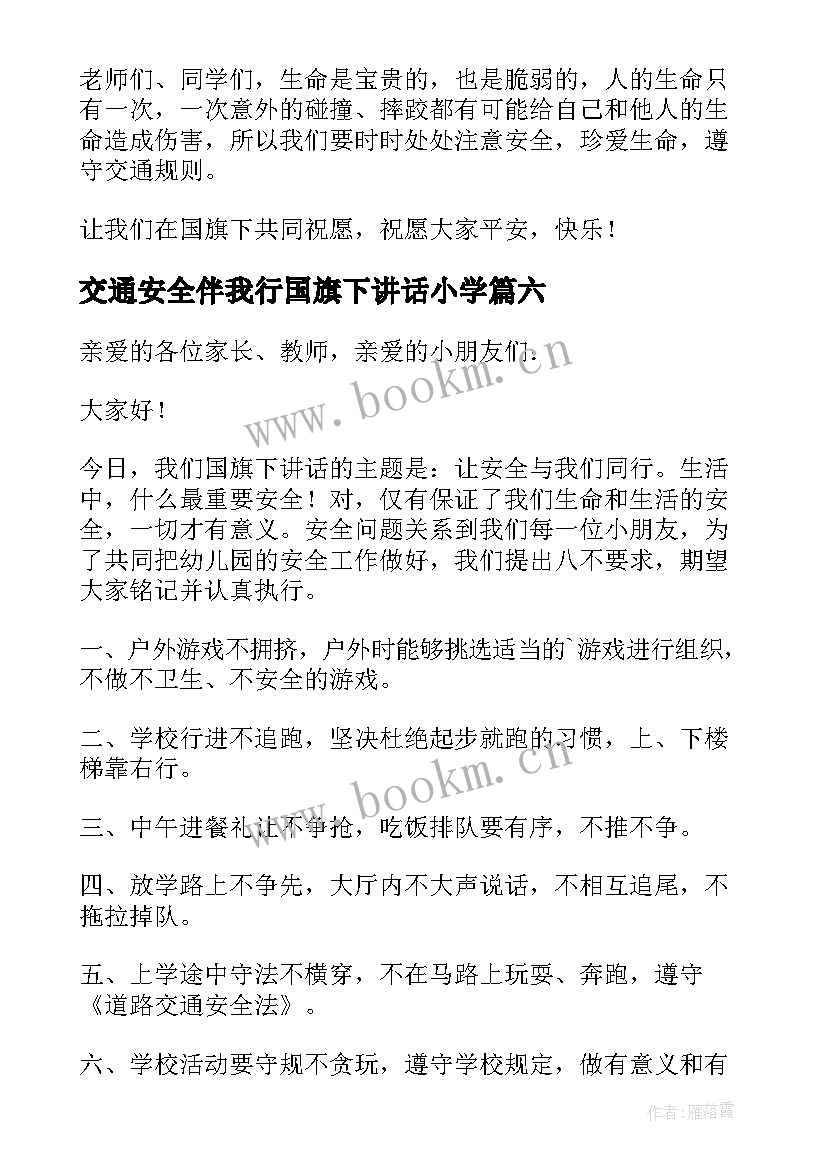 交通安全伴我行国旗下讲话小学 幼儿园国旗下交通安全知识精彩讲话稿(优秀8篇)