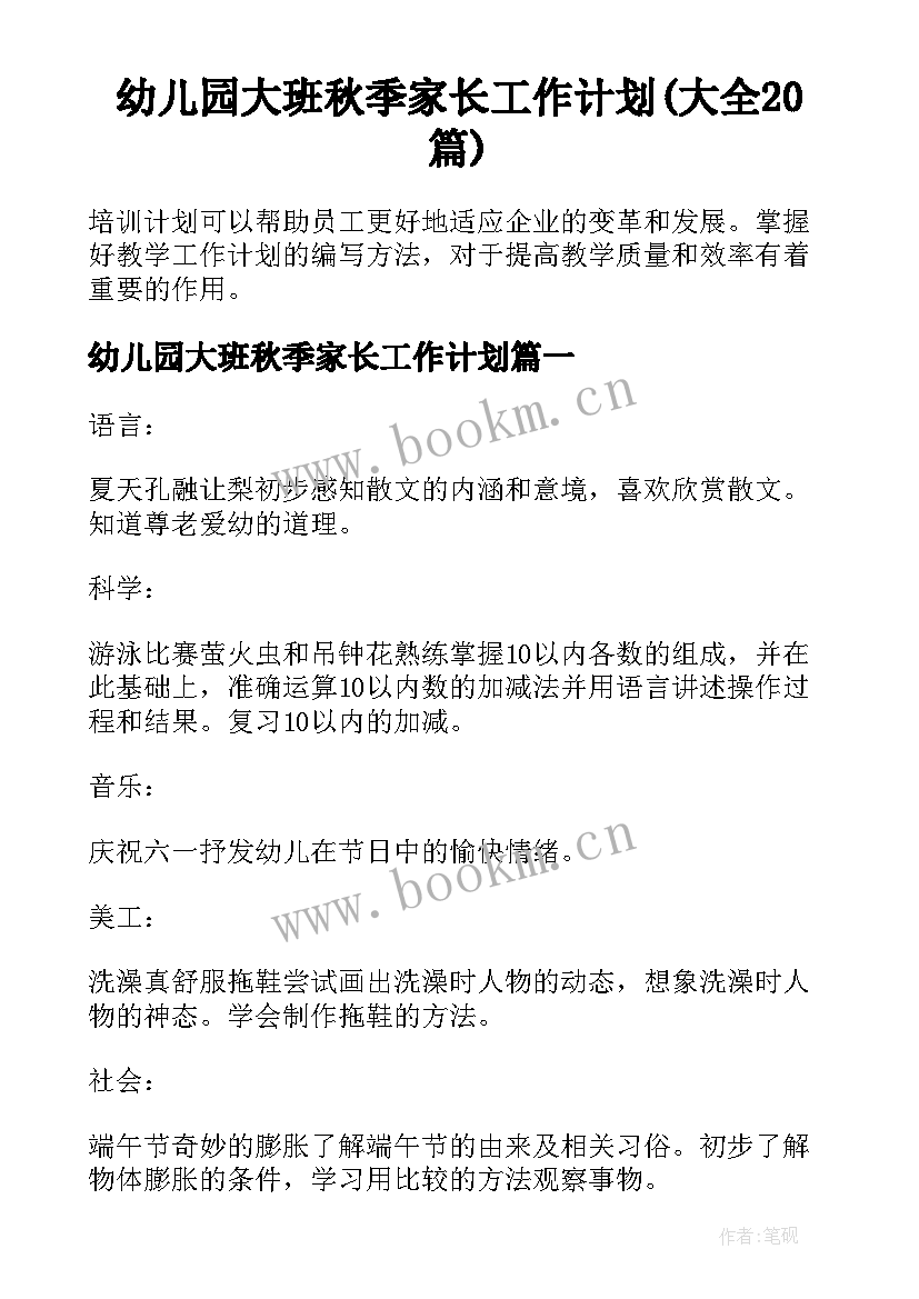 幼儿园大班秋季家长工作计划(大全20篇)