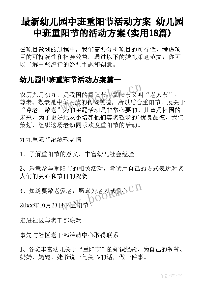 最新幼儿园中班重阳节活动方案 幼儿园中班重阳节的活动方案(实用18篇)