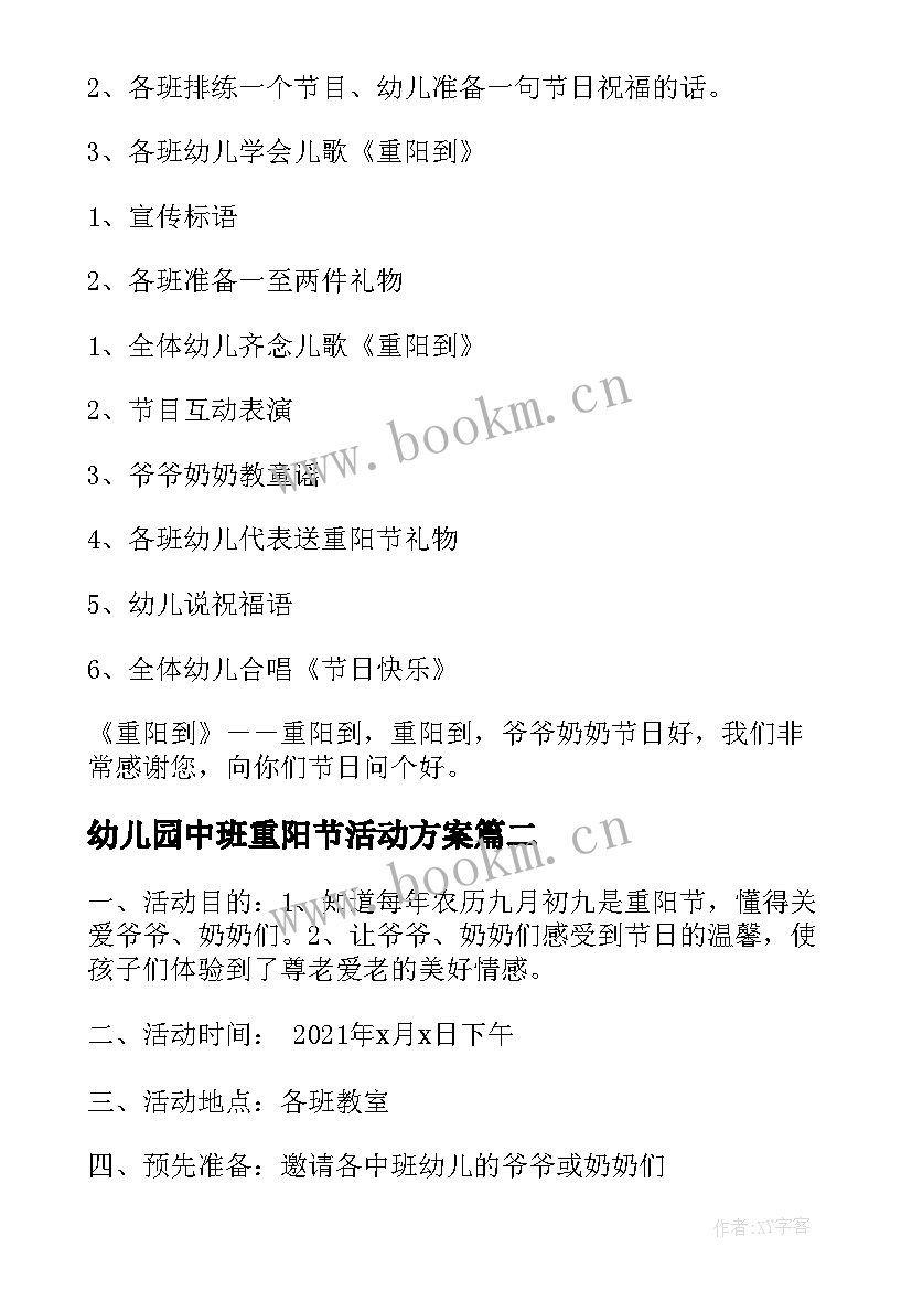 最新幼儿园中班重阳节活动方案 幼儿园中班重阳节的活动方案(实用18篇)