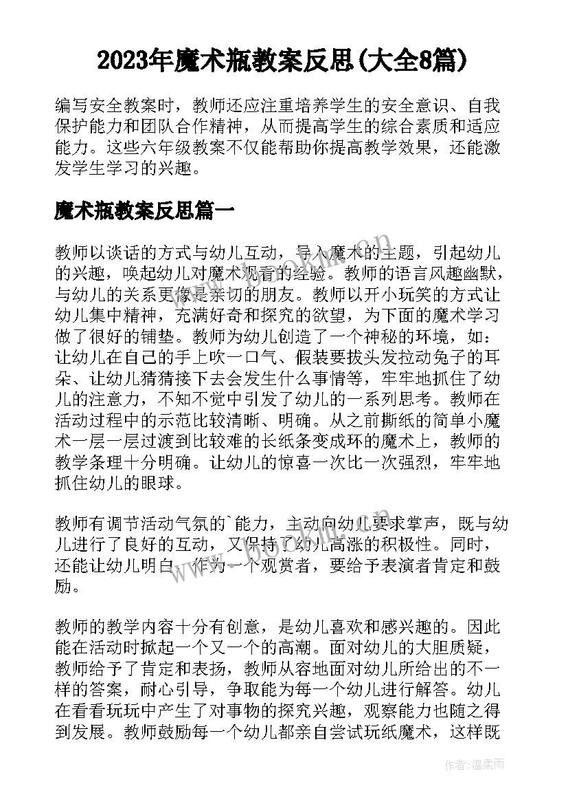 2023年魔术瓶教案反思(大全8篇)