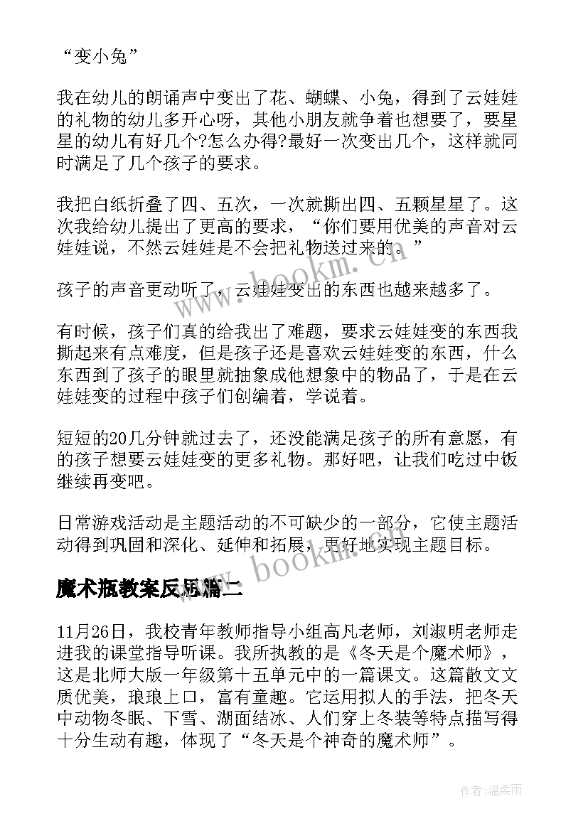 2023年魔术瓶教案反思(大全8篇)