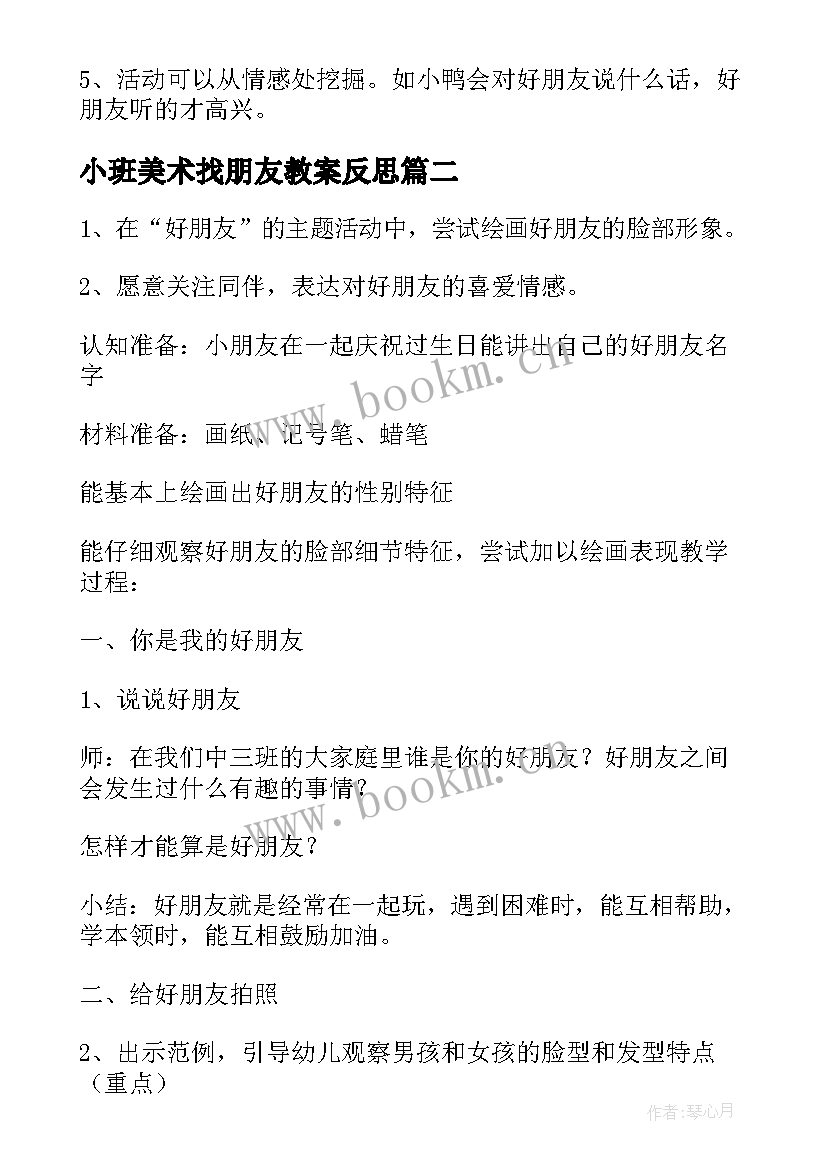 2023年小班美术找朋友教案反思 小班美术教案找朋友(优秀8篇)