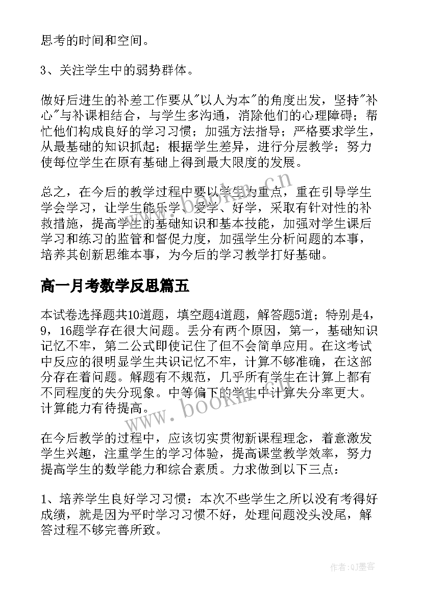 高一月考数学反思 月考的数学总结与反思(大全8篇)