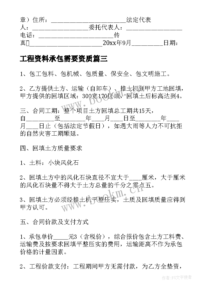 工程资料承包需要资质 工程承包合同实用(优秀9篇)