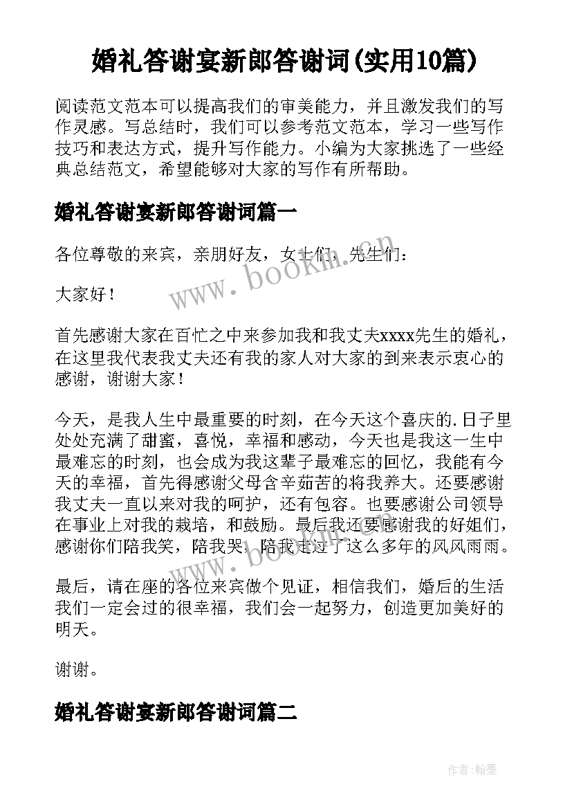 婚礼答谢宴新郎答谢词(实用10篇)