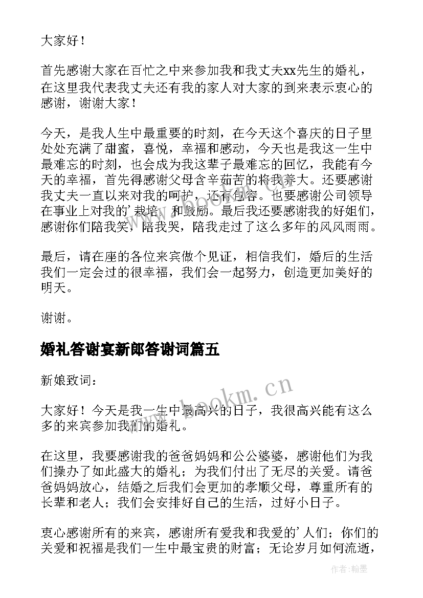 婚礼答谢宴新郎答谢词(实用10篇)