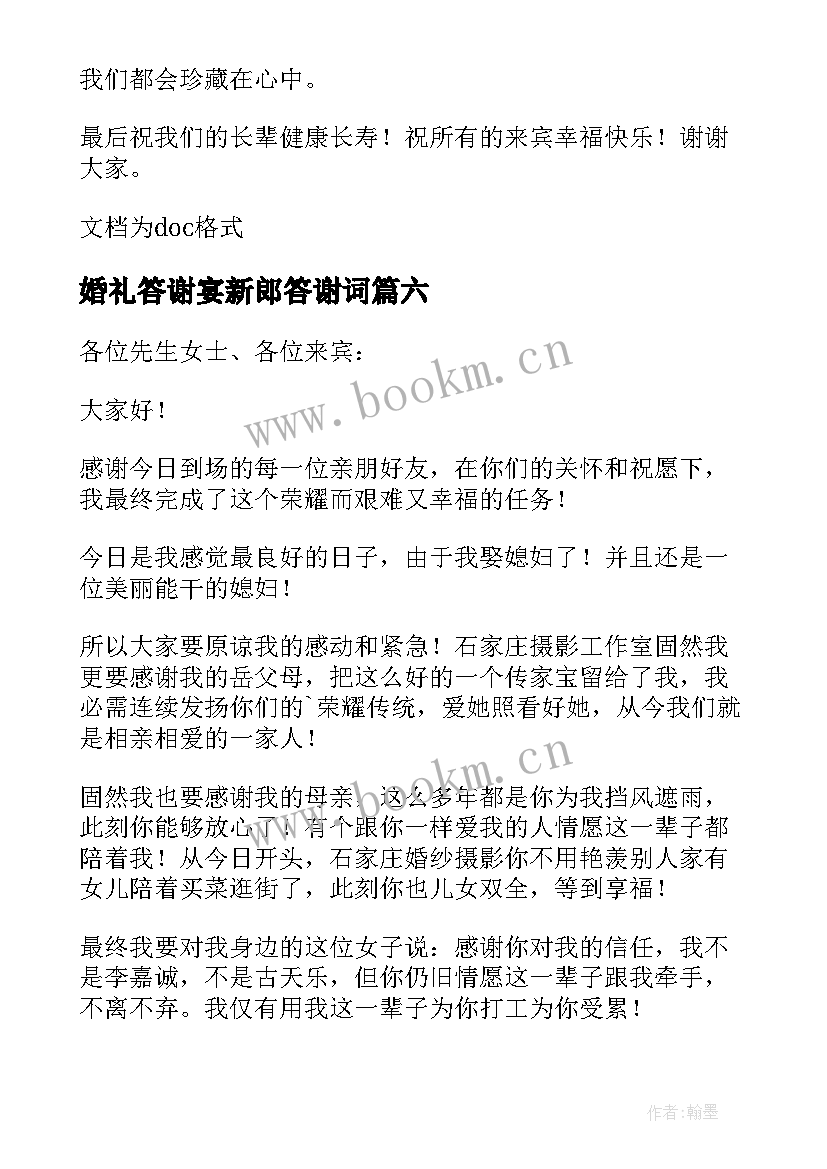 婚礼答谢宴新郎答谢词(实用10篇)