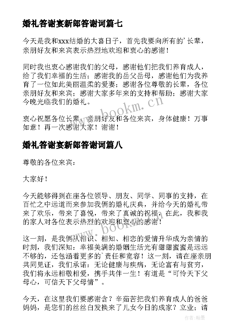 婚礼答谢宴新郎答谢词(实用10篇)