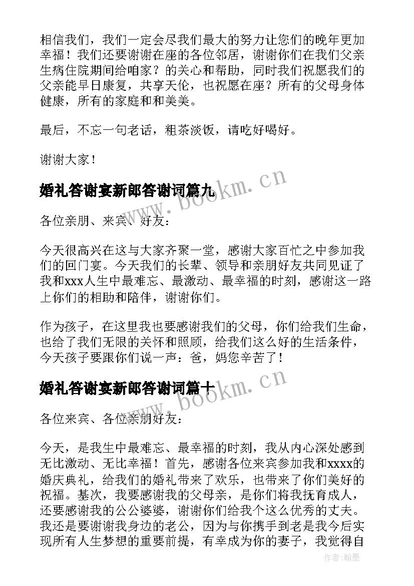 婚礼答谢宴新郎答谢词(实用10篇)