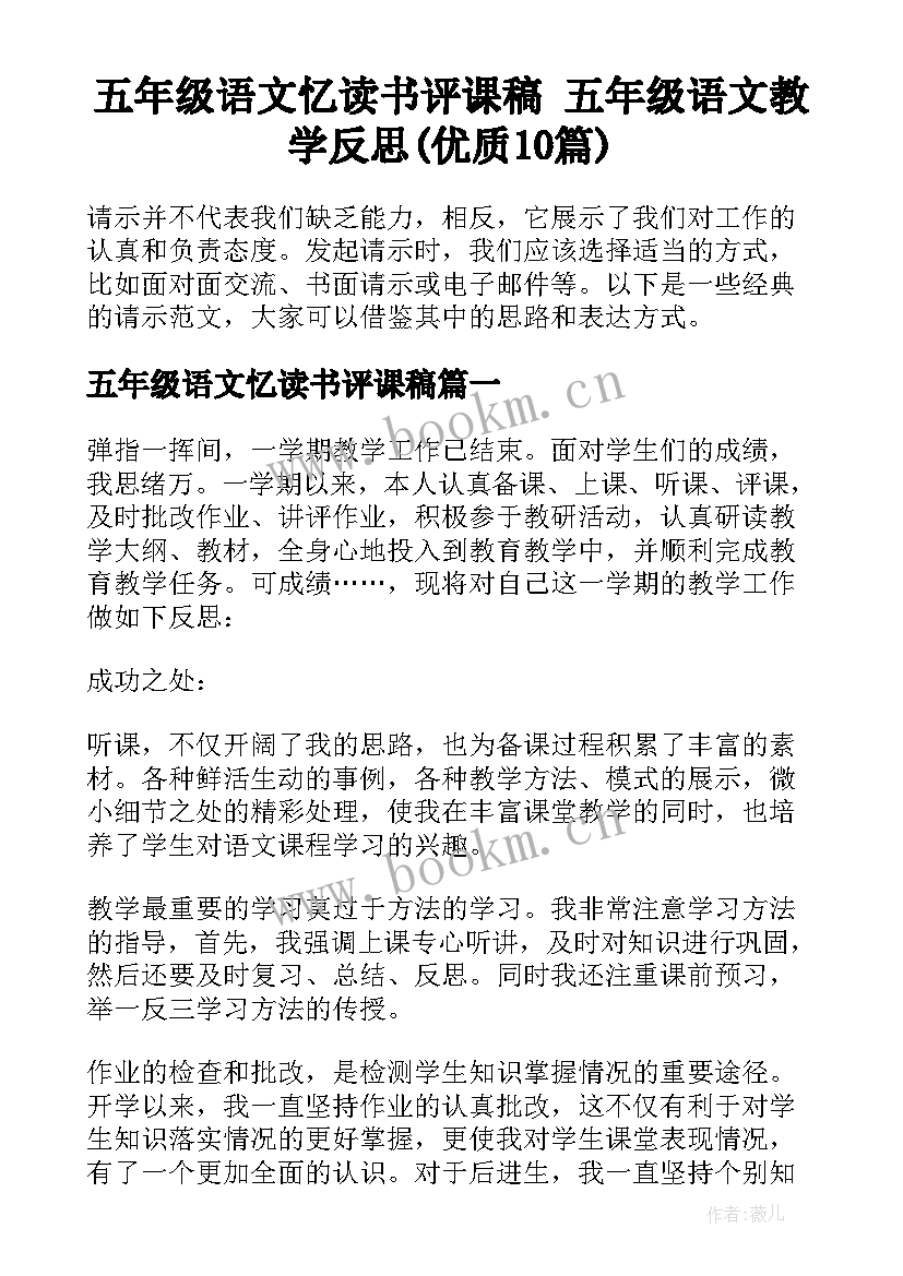 五年级语文忆读书评课稿 五年级语文教学反思(优质10篇)