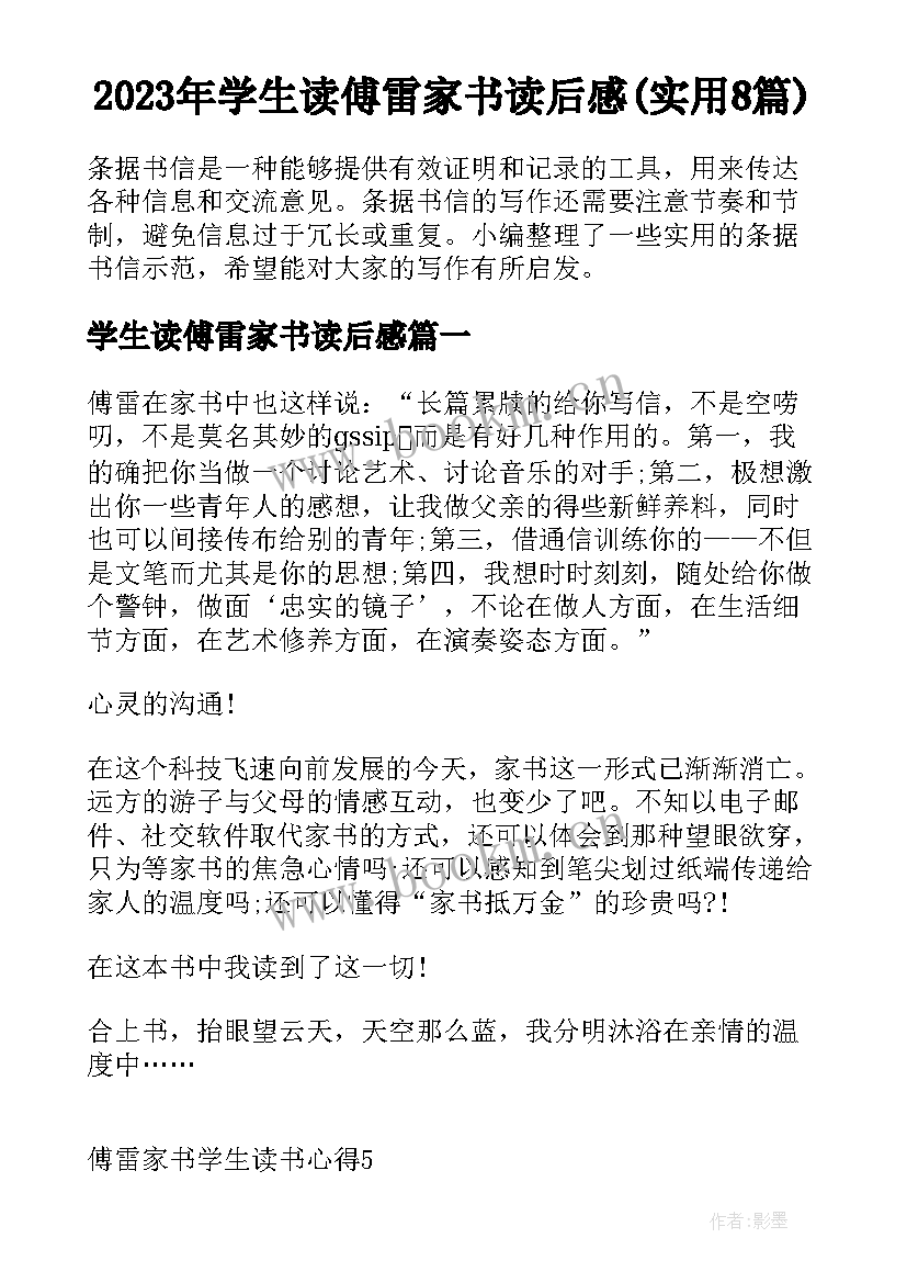 2023年学生读傅雷家书读后感(实用8篇)