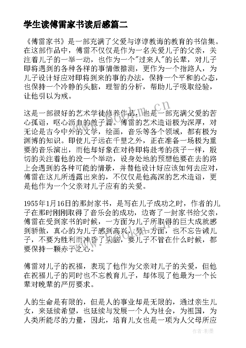 2023年学生读傅雷家书读后感(实用8篇)