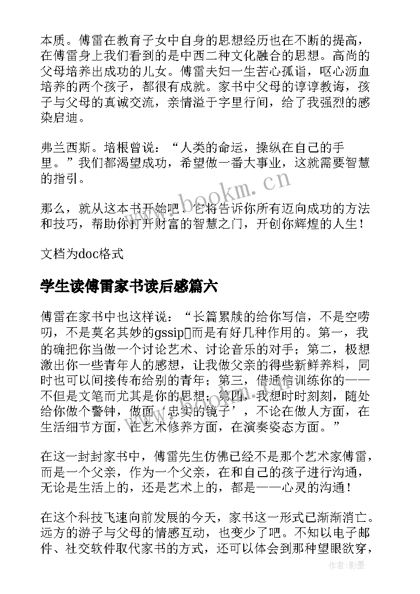 2023年学生读傅雷家书读后感(实用8篇)