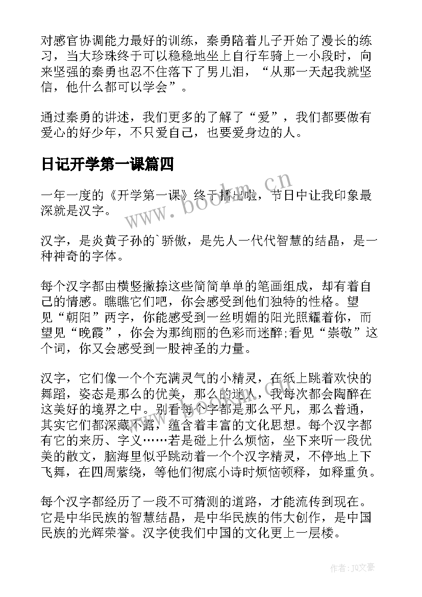 日记开学第一课(汇总17篇)