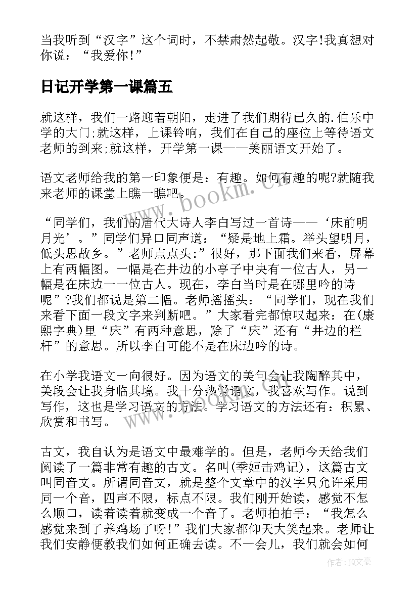 日记开学第一课(汇总17篇)