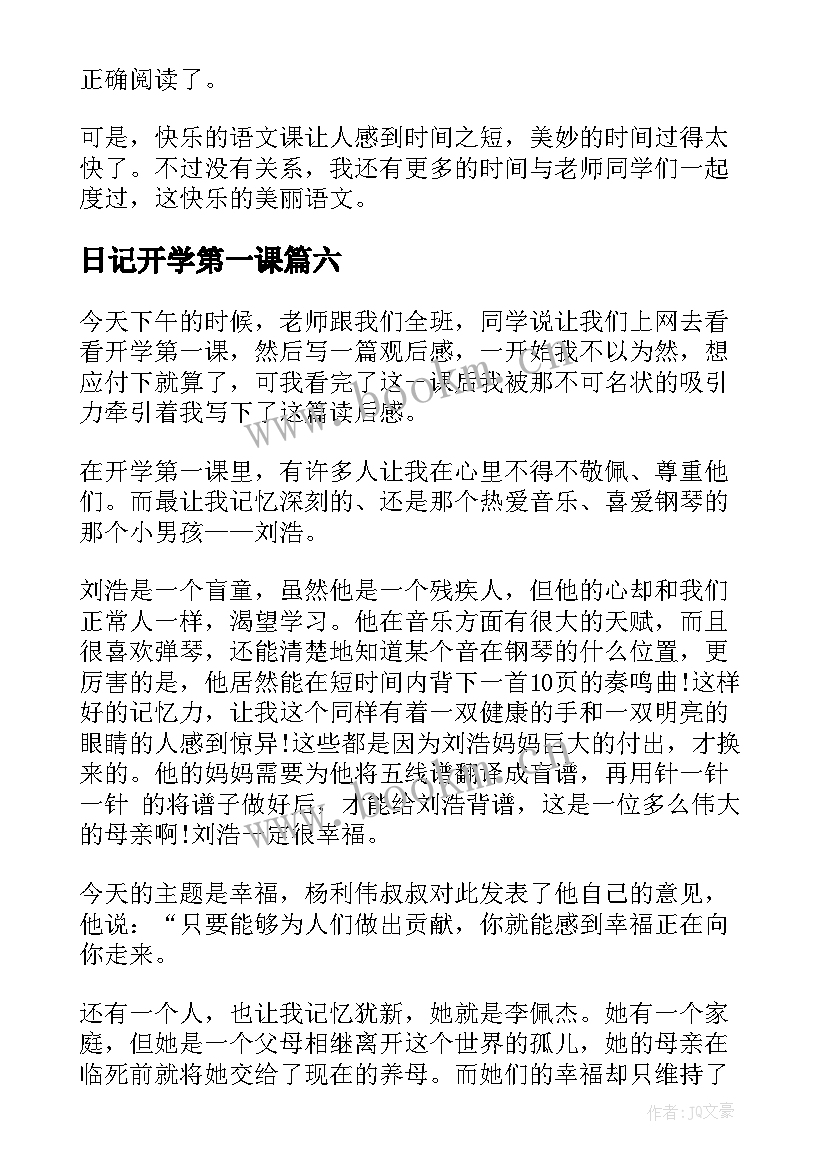 日记开学第一课(汇总17篇)