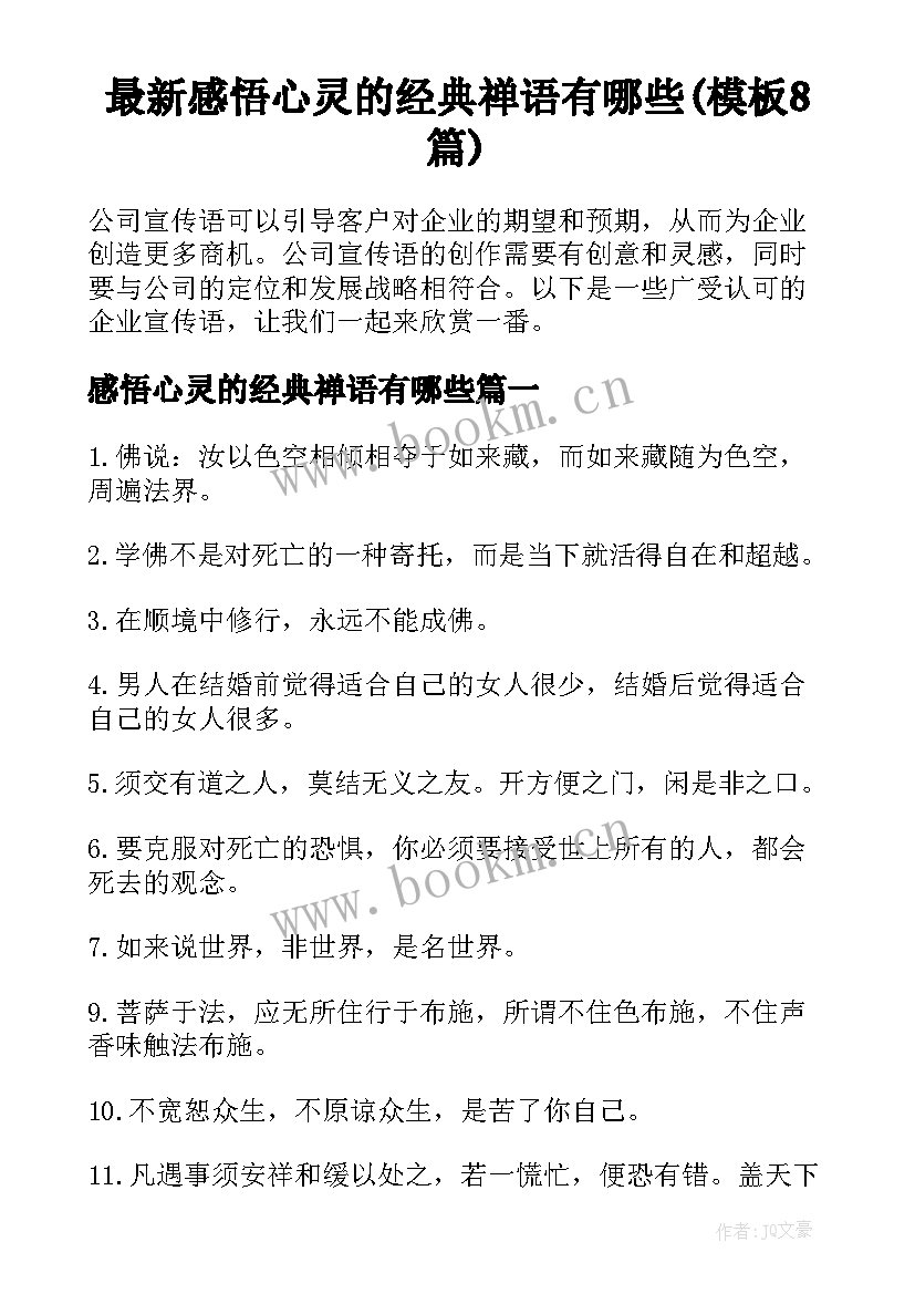 最新感悟心灵的经典禅语有哪些(模板8篇)