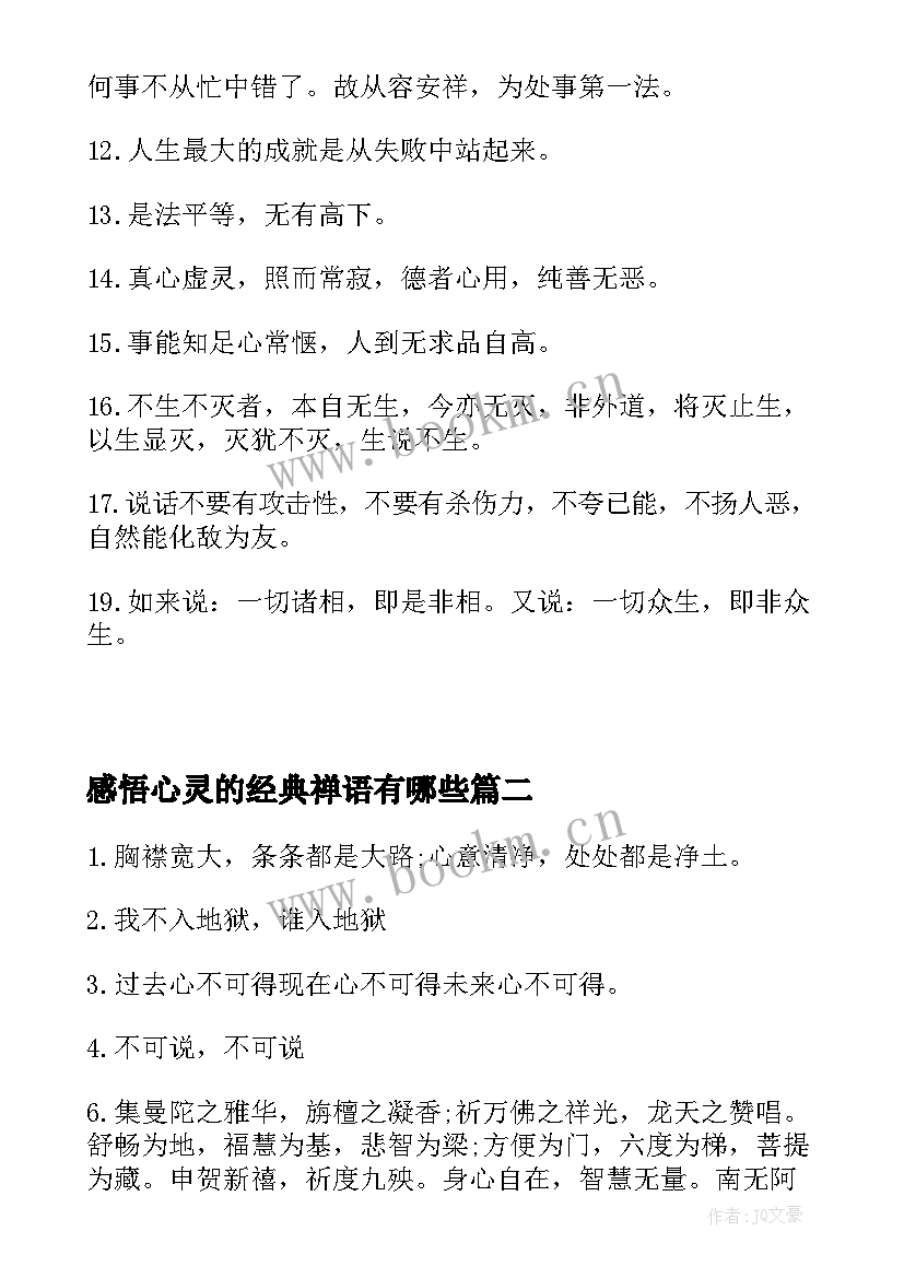 最新感悟心灵的经典禅语有哪些(模板8篇)