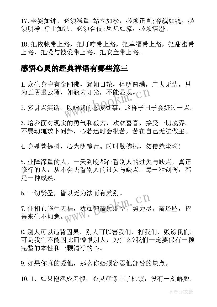 最新感悟心灵的经典禅语有哪些(模板8篇)