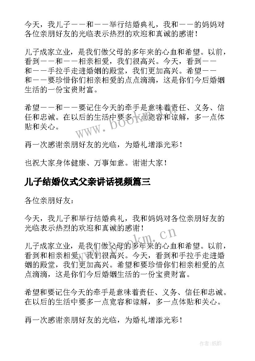 儿子结婚仪式父亲讲话视频 儿子结婚父亲讲话稿(通用17篇)