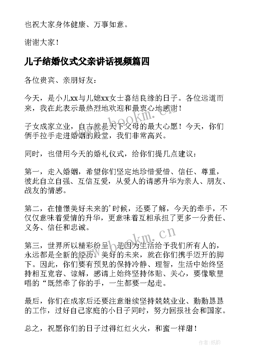 儿子结婚仪式父亲讲话视频 儿子结婚父亲讲话稿(通用17篇)