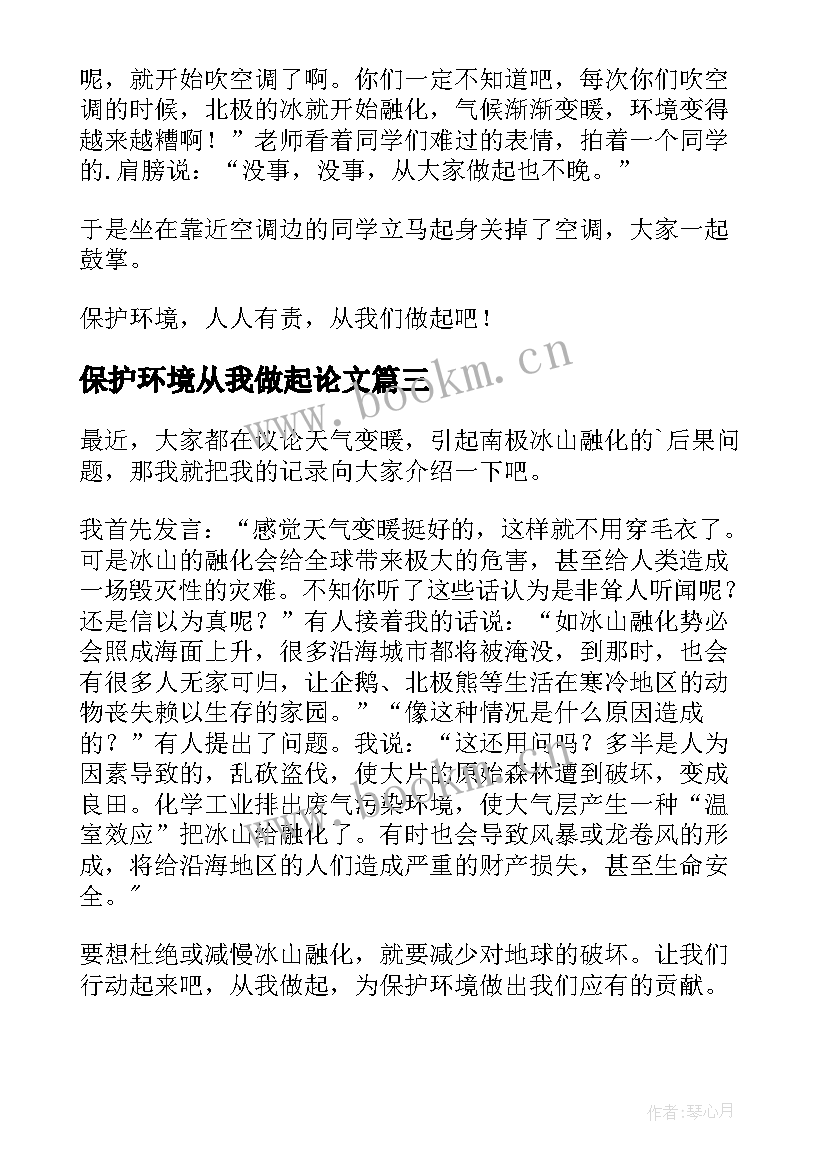 保护环境从我做起论文 保护环境从我做起(大全16篇)