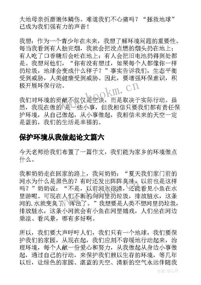 保护环境从我做起论文 保护环境从我做起(大全16篇)