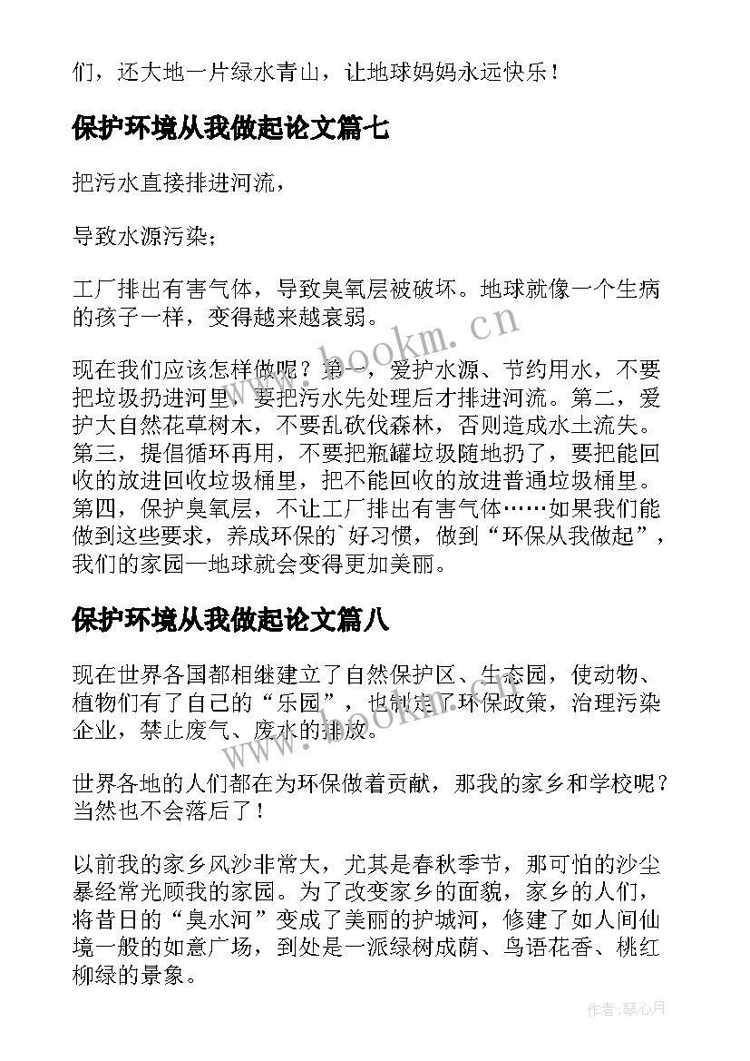 保护环境从我做起论文 保护环境从我做起(大全16篇)