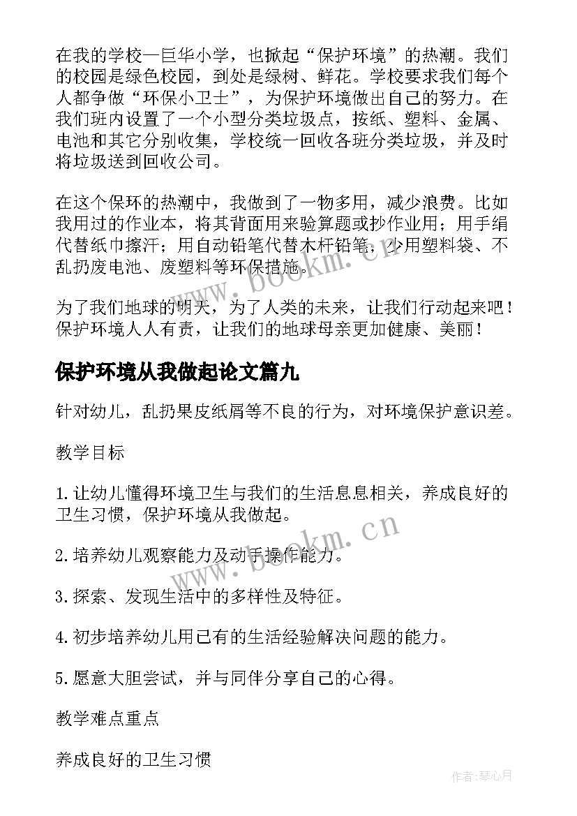 保护环境从我做起论文 保护环境从我做起(大全16篇)