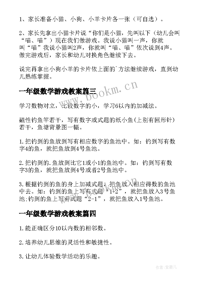 一年级数学游戏教案 大班数学游戏教案(优质13篇)