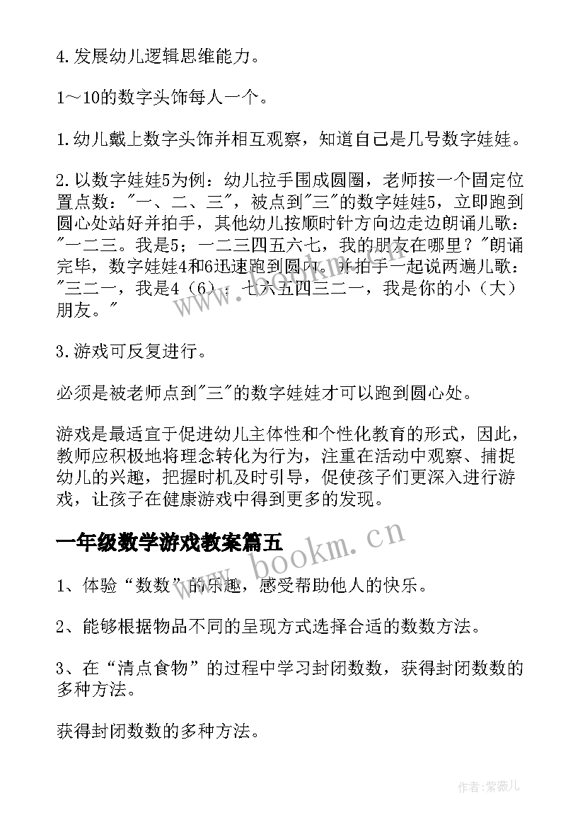 一年级数学游戏教案 大班数学游戏教案(优质13篇)