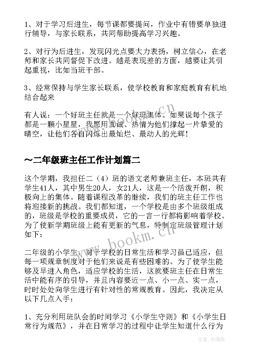 2023年～二年级班主任工作计划(精选10篇)